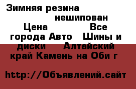 Зимняя резина hakkapelitta 255/55 R18 нешипован › Цена ­ 23 000 - Все города Авто » Шины и диски   . Алтайский край,Камень-на-Оби г.